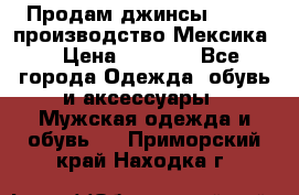 Продам джинсы CHINCH производство Мексика  › Цена ­ 4 900 - Все города Одежда, обувь и аксессуары » Мужская одежда и обувь   . Приморский край,Находка г.